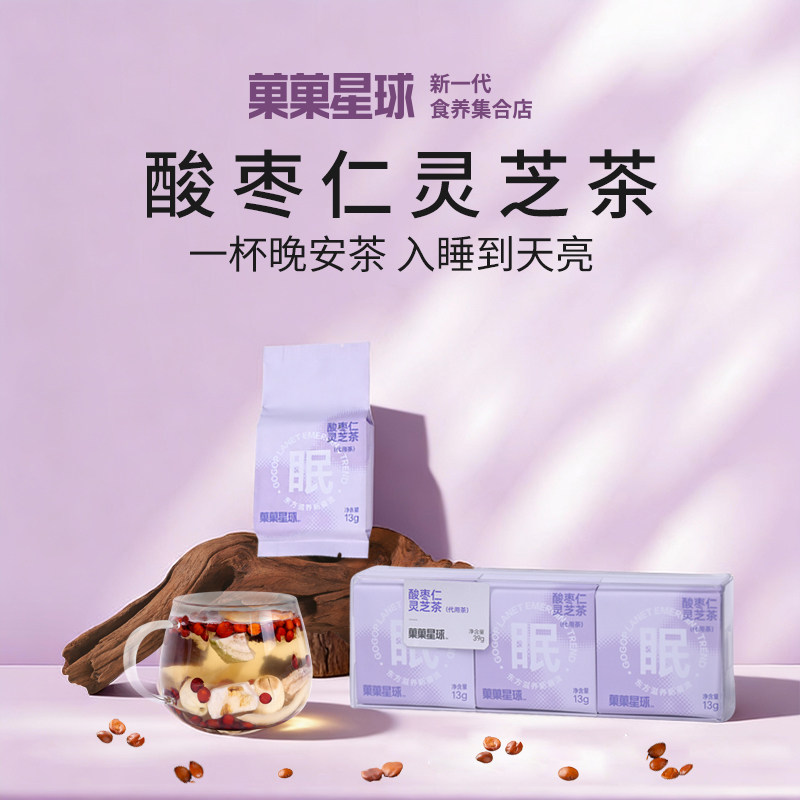 菓菓星球酸枣仁灵芝茶袋装养生茶一杯晚安茶入睡到天亮