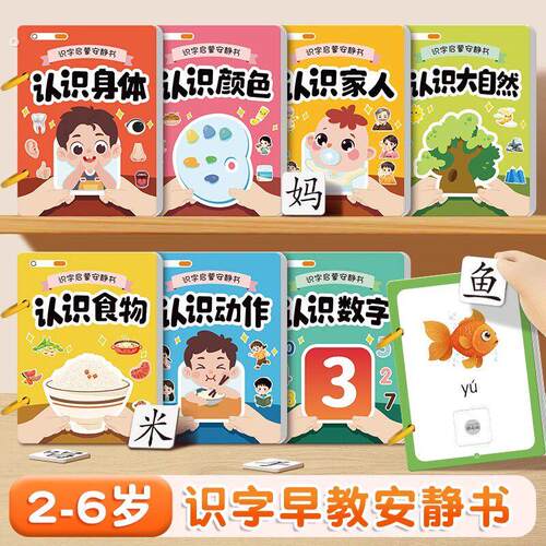 识字安静书大全幼儿早教启蒙认知儿童幼儿园宝宝认字卡片粘贴式