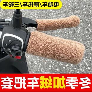 电动车摩托车手把套保暖手柄套防滑车闸刹车套防寒电摩加绒厚冬季