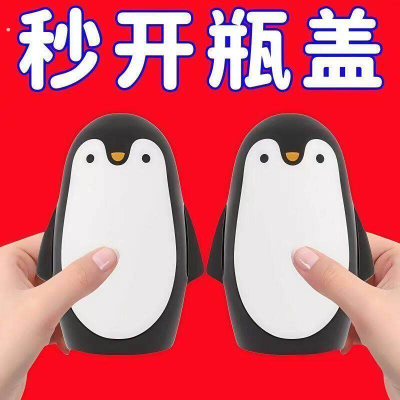 企鹅按压式开瓶器创意开盖神器家用啤酒瓶起子啤酒饮料起瓶器便携