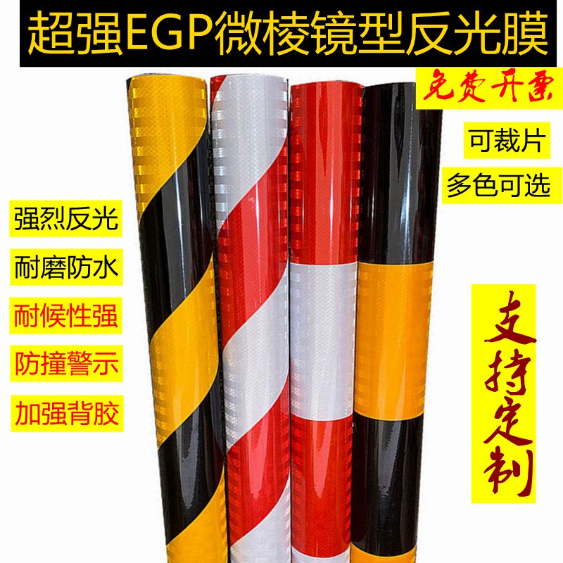 红白黄黑警示贴纸安全标识贴条道路交通防撞柱子夜间电线杆反光膜