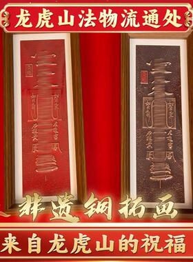 龙虎山法物铜版画非遗铜拓画纯铜手工艺品家居装饰摆件送礼