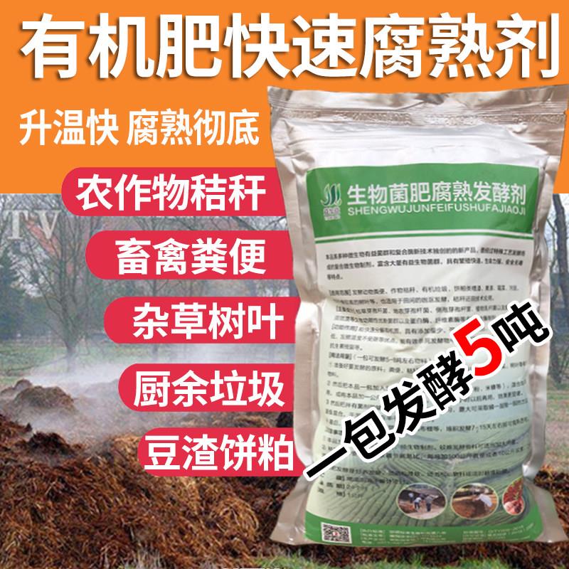 有机肥发酵剂秸秆快速腐熟剂树叶皮厨余 余垃圾农家肥鸡粪牛粪发