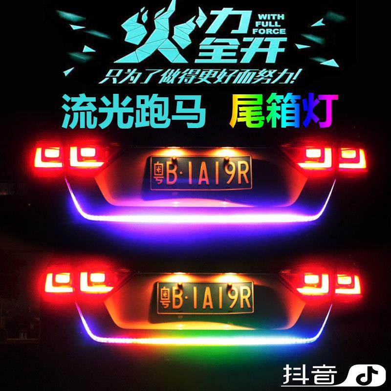 汽车尾箱灯流光跑马灯转向灯定做七彩跑马流光灯货车装饰灯改装