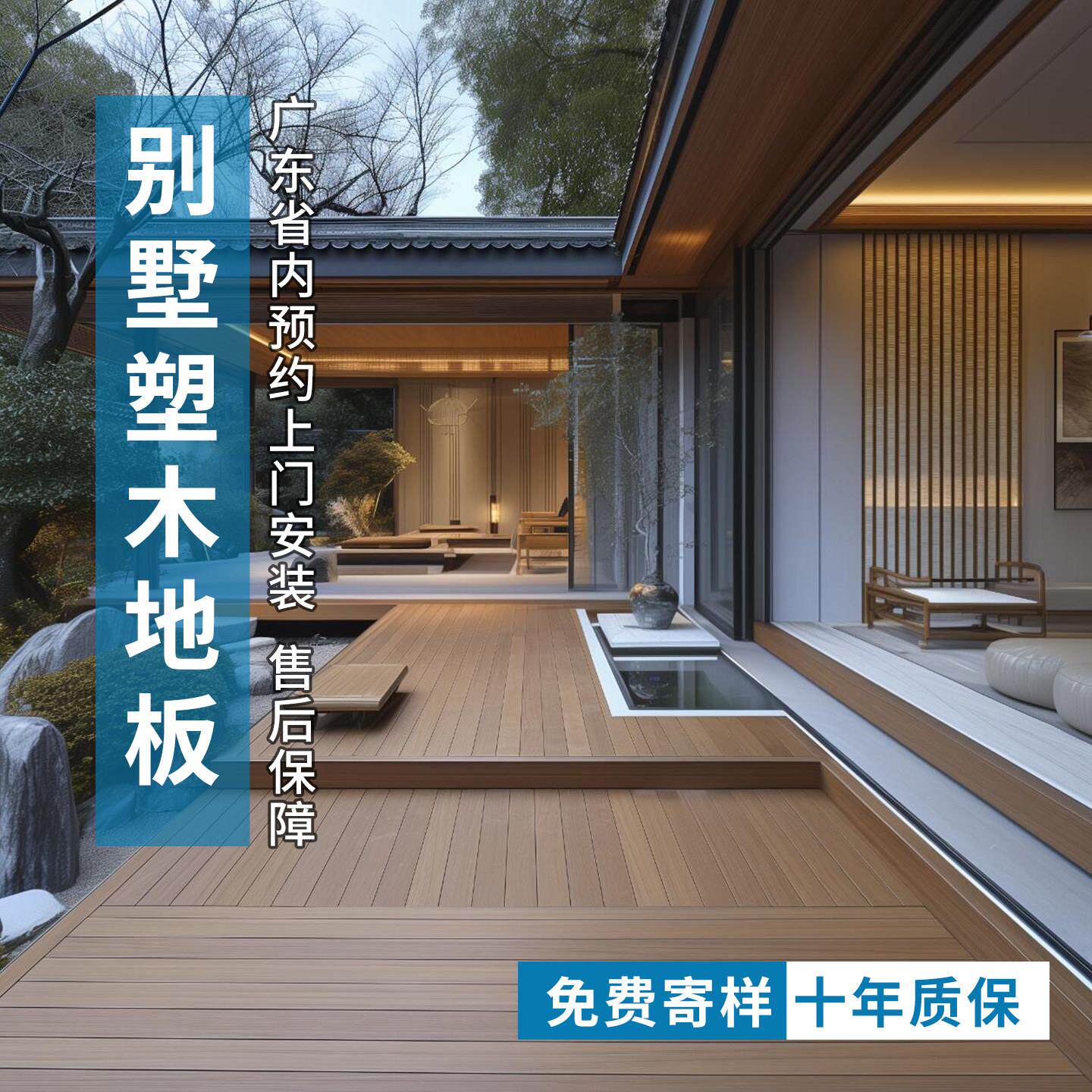 庭院别墅户外塑木地板共挤塑木丰胜花园木地板免费寄样十年质保