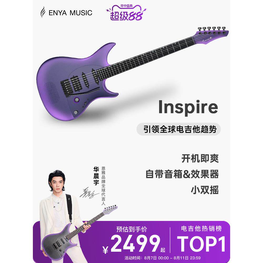 【华晨宇同款】恩雅Inspire智能电吉他 灵感系列单单双摇拾音器