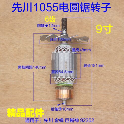 配先川电圆锯9寸 10寸电圆锯6齿轮92352金蝉1055转子定子精品配件