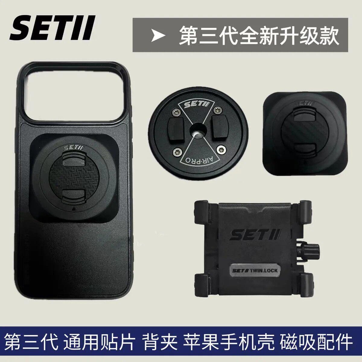 SETII摩托车手机支架原装配件/贴片/背夹/手机壳/滤震器附属件