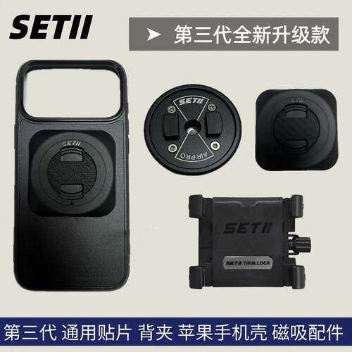SETII摩托车手机支架原装配件/贴片/背夹/手机壳/滤震器附属件