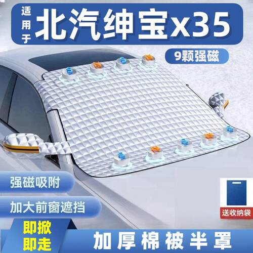 北汽绅宝x35汽车遮雪挡前挡玻璃罩遮光布防霜防冻车衣半罩磁吸