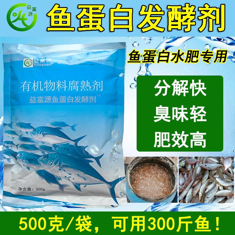 益富源鱼蛋白发酵剂鱼肠肥发酵粉专用菌种自制氨基酸水溶肥em厌氧