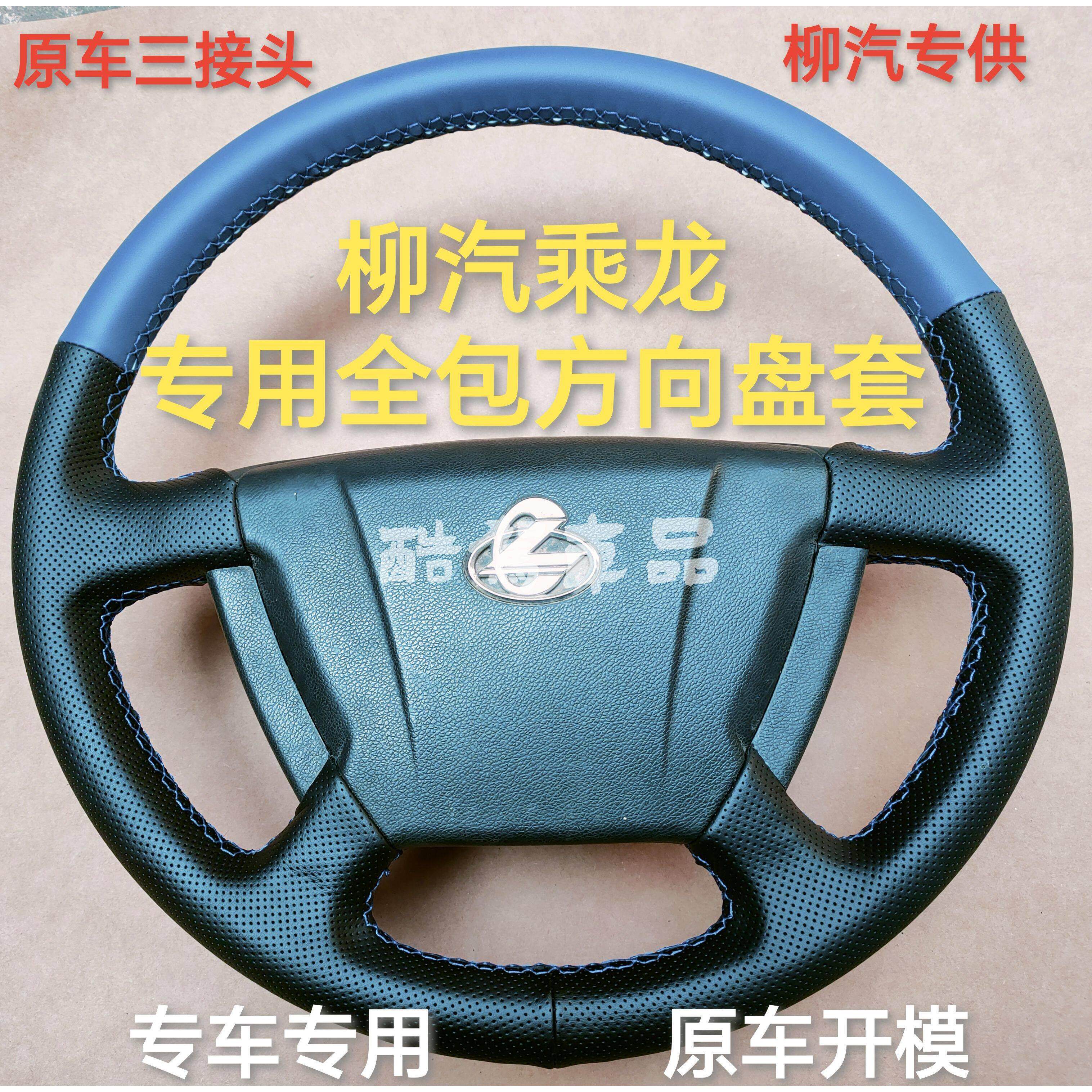 柳汽新乘龙H5 H7 M3 L3 T5专用全包方向盘皮套手缝把套K5大货车