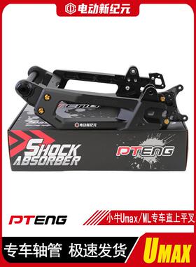 PTENG小牛Umax/NXT/MQIL/N1S/U3电动车UBE直上7075后平叉改装配件