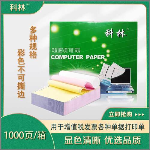 科林电脑连打纸适用于出库送货单的多联打印纸 不撕边设计1000页/