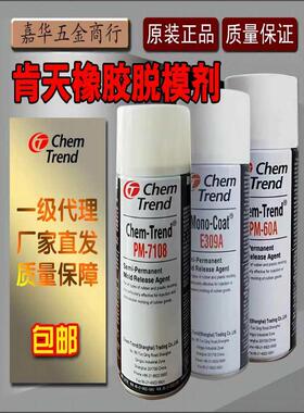 原装正品肯天脱模剂PM7108 PM60A E309A橡胶脱模剂半永久性离型剂