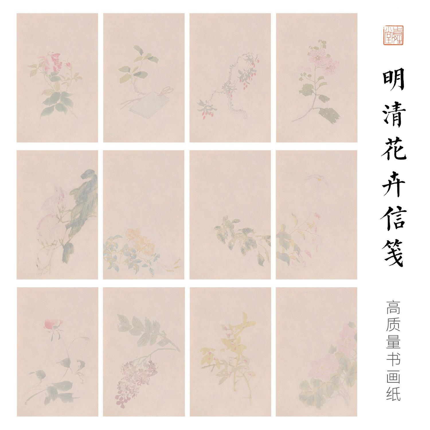 时晴堂彷古明清花卉信笺素雅薛涛签高档微喷宣纸加厚拼接册页纸