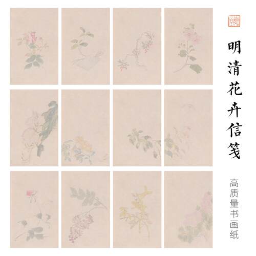 时晴堂彷古明清花卉信笺素雅薛涛签高档微喷宣纸加厚拼接册页纸