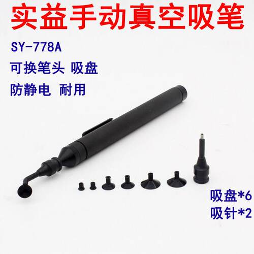 真空泵 强力气泵 真空吸笔 实益SY-778A手动吸笔 贴片IC芯片吸盘