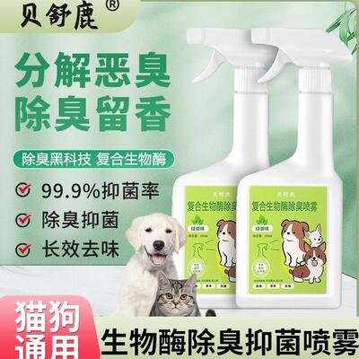 BSL生物酶贝舒鹿宠物除臭剂专属除臭喷雾深度净化空气告别臭味bsl