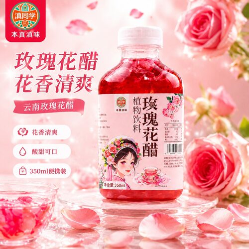 滇同学玫瑰花醋云南350ml/瓶