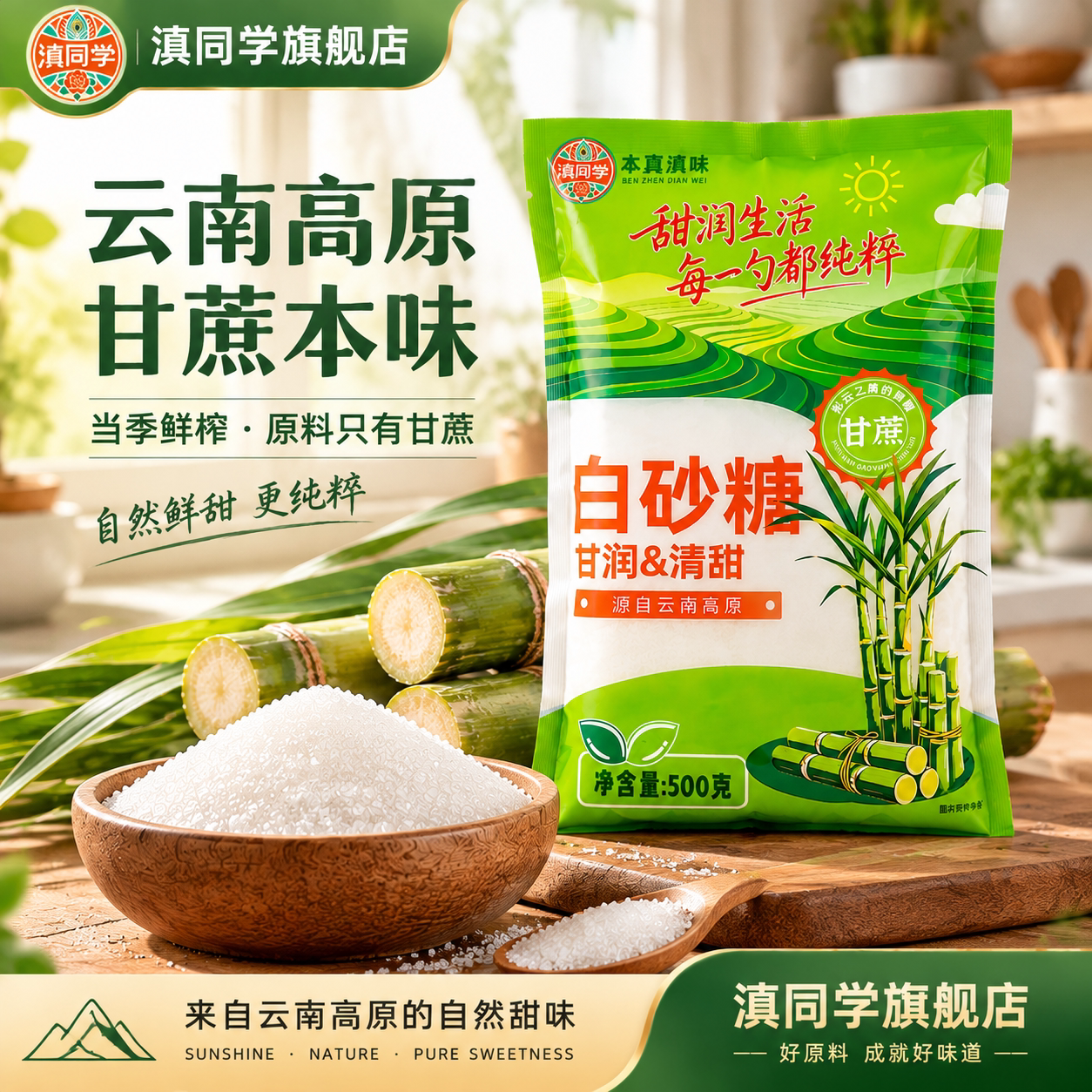 【滇同学】云南一级纯甘蔗白砂糖白糖袋装家用烘焙商用甜品