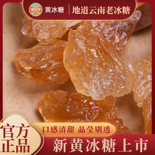云南正宗老冰糖黄冰糖纯甘蔗小粒优级罐装多晶冰糖品质晶莹食糖