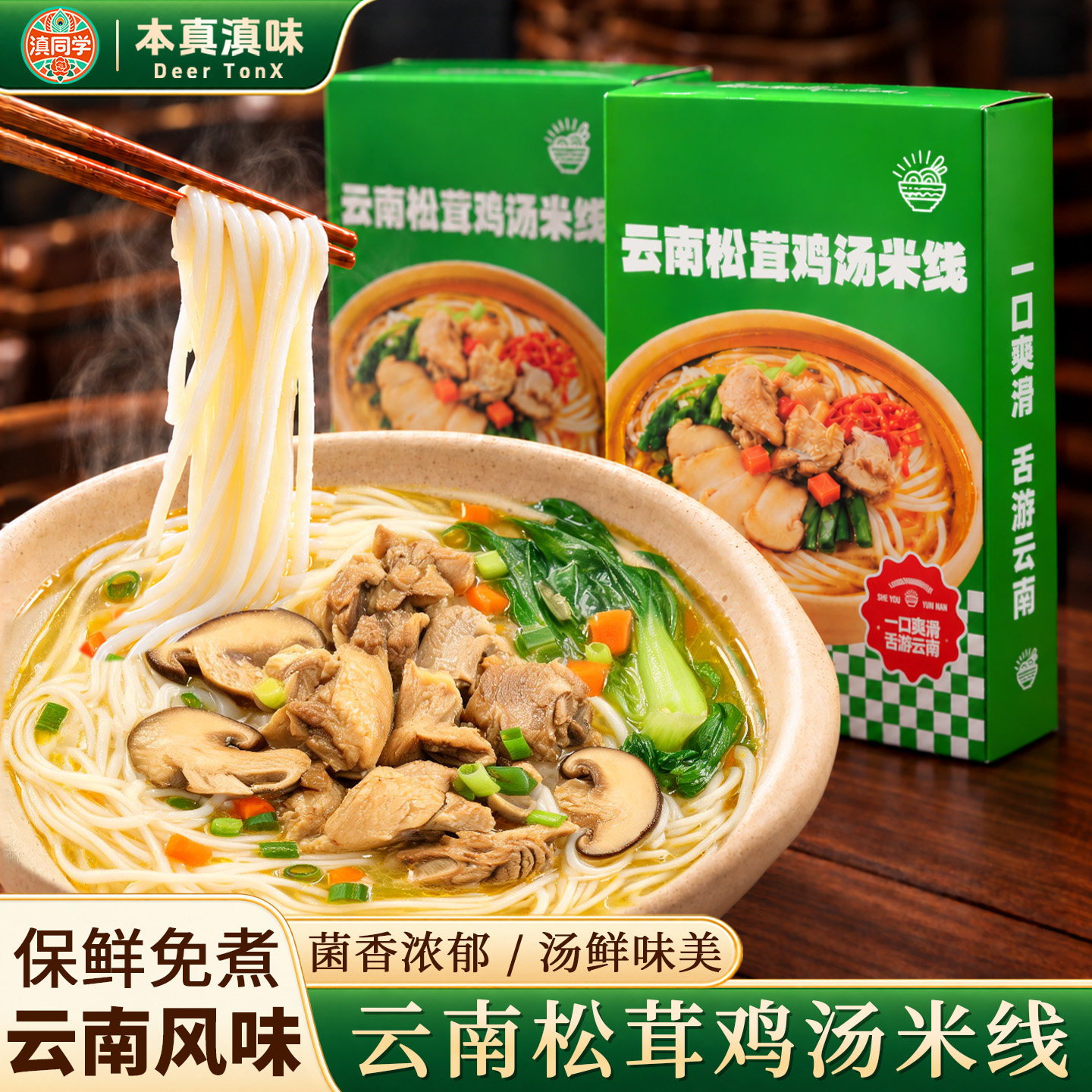 云南正宗米线酸菜小锅米线 松茸鸡汤味速食方便袋装懒人早餐宵夜