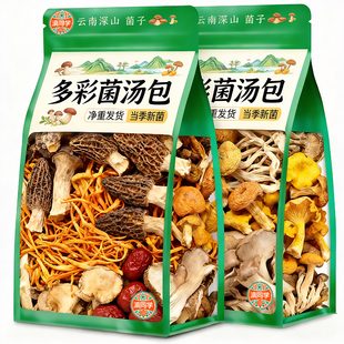 正宗云南菇菌汤包羊肚松茸菌炖鸡汤料包菇类干货炖汤煲汤食材