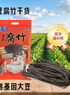 【黑豆腐竹】大豆腐竹干货手工头层皮腐竹黑腐竹段豆腐腐竹黑色