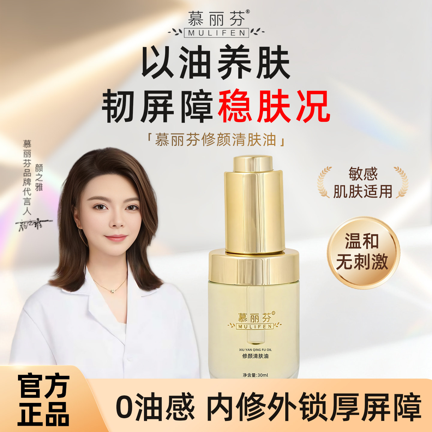慕丽芬美容院同款修颜清肤油屏障修护精华油保湿补水维稳泛红干痒