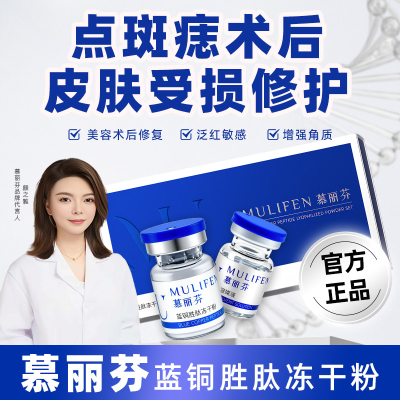 慕丽芬蓝铜胜肽冻干粉美容院袪斑后皮肤屏障受损修护精华保湿敏感