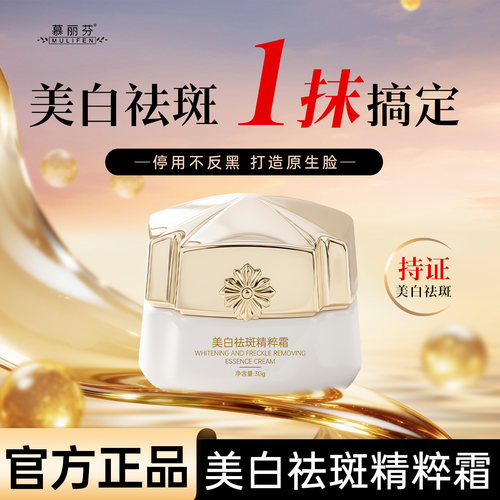 假一赔十！慕丽芬美白祛斑精粹霜