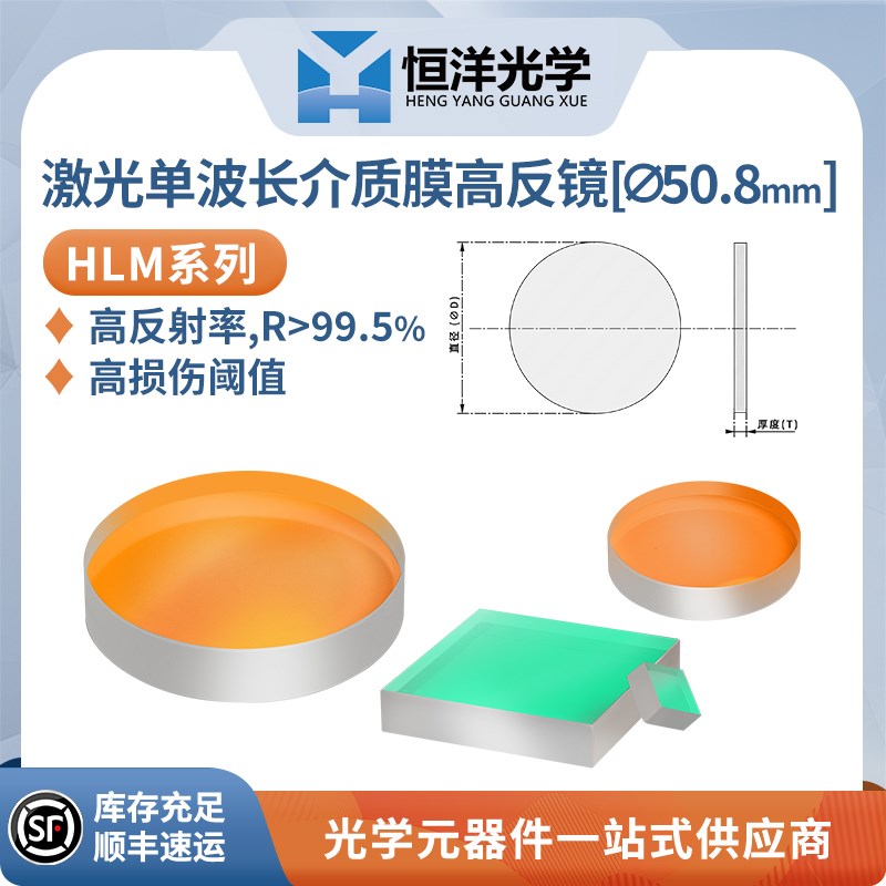 HLM系列-激光单波长介质膜高反射镜50.8mm高功率损伤阈值0度/45