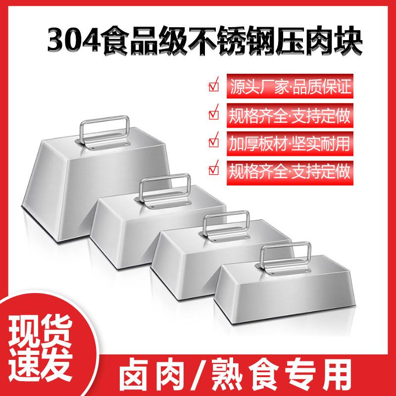 不锈钢熟食压肉块工具卤味专用煮肉压篦子铁块卤肉压重块配重钢块