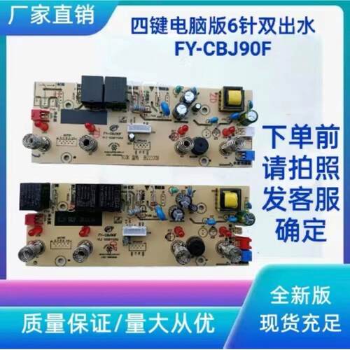 四键温热电子饮水机茶吧机线路板电脑版主版FY-CBJ90F