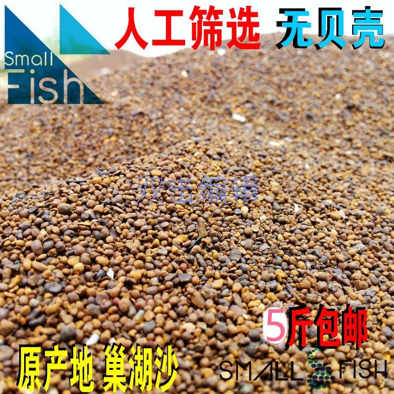 安徽巢湖砂水草泥砂养鱼砂潮湖砂鱼缸造景装饰底砂河砂巢湖沙包邮