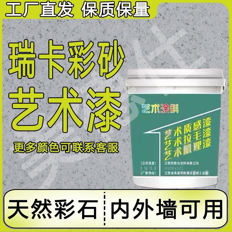 瑞卡彩砂涂料室内外墙面漆免腻子新材料防潮抗反碱艺术漆防火防霉