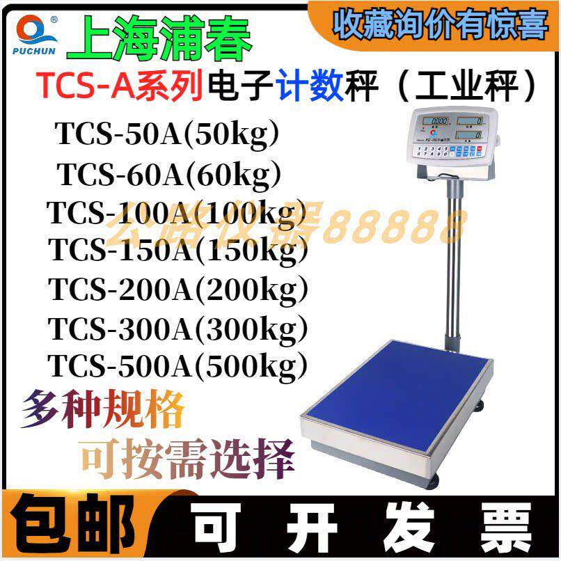上海浦春JSC-D6/06称重仪表TCS系列电子计数台秤工业电子秤计重称