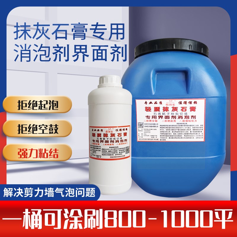 轻质抹灰石膏界面剂防起泡剂消泡剂剪力抹灰砂浆防空鼓专用界面剂