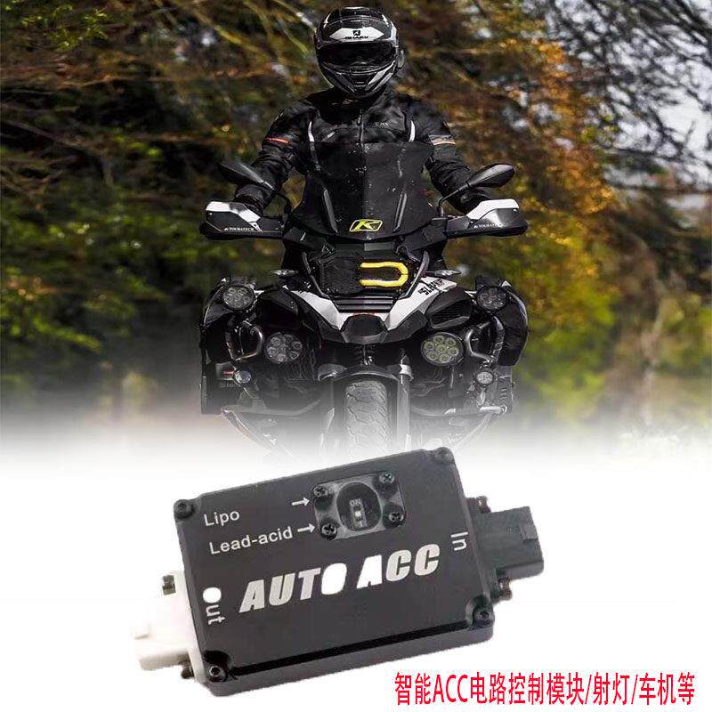 摩托车智能ACC(电瓶免接ACC)控制器模块射灯/车机智控改装配件