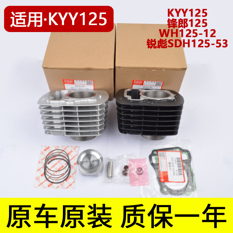 原装KYY125锋朗125WH125-12锐彪CB125SDH125摩托车套缸中缸气缸体