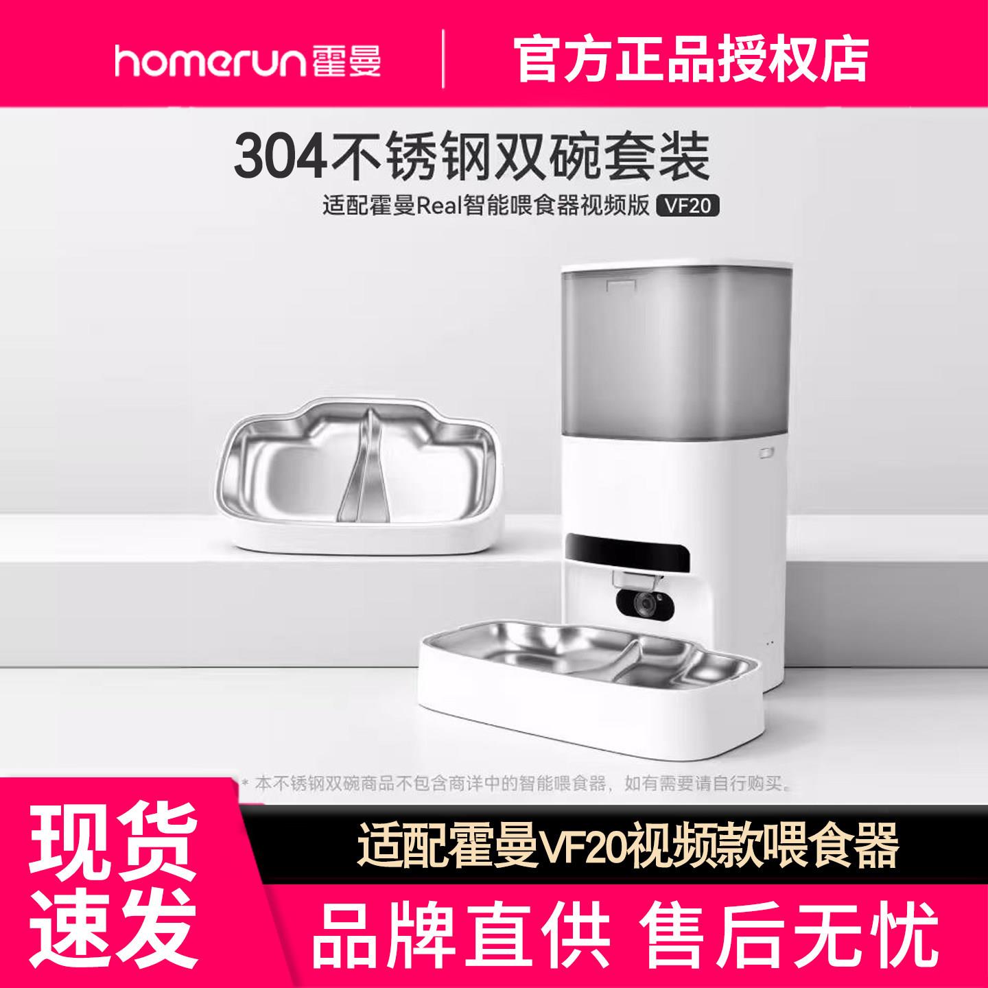 霍曼宠物自动喂食器304不锈钢双碗套装_适配VF20智能视频喂食器