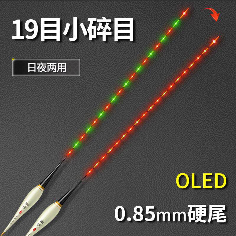超细硬尾小碎目夜光漂高灵敏OLED咬钩变色日夜两用钓鲫鱼电子浮漂