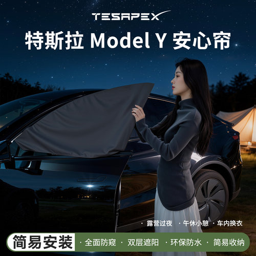 TESAPEX特斯拉ModelY隐私窗帘