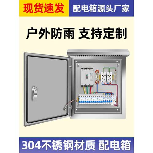 三相四线不锈钢配电箱低压成套定做明暗装挂墙电箱成品家用防雨箱