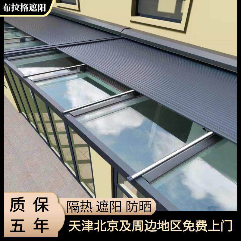 天津布拉格阳光玻璃房遮阳棚天井电动伸缩隔热顶户外铝合金天幕蓬