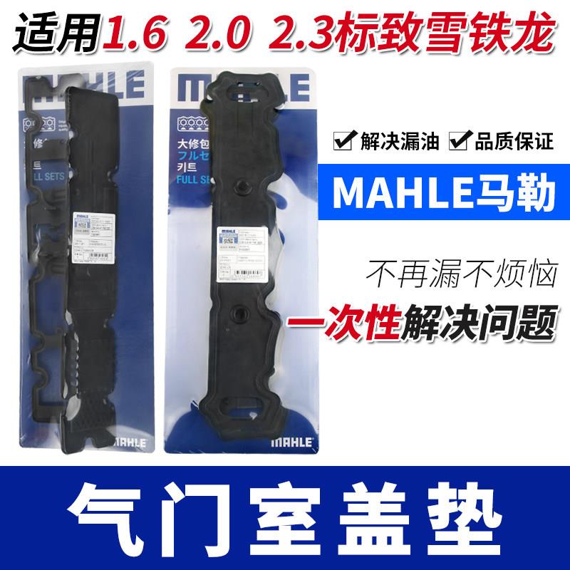 适206标致308志307雪铁龙C2C4L世嘉408爱丽舍508马勒C5气门室盖垫