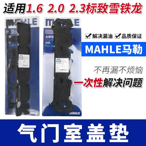 适206标致308志307雪铁龙C2C4L世嘉408爱丽舍508马勒C5气门室盖垫