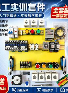 带电机电工学习套件实训套装板电工学生考试初学者入门自学配电箱