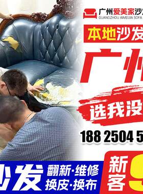 广州欧式沙发翻新换皮换布 布艺旧沙发翻新上门改造椅子维修塌陷.